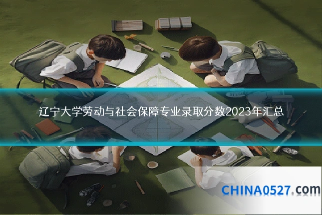 辽宁大学劳动与社会保障专业录取分数2023年汇总