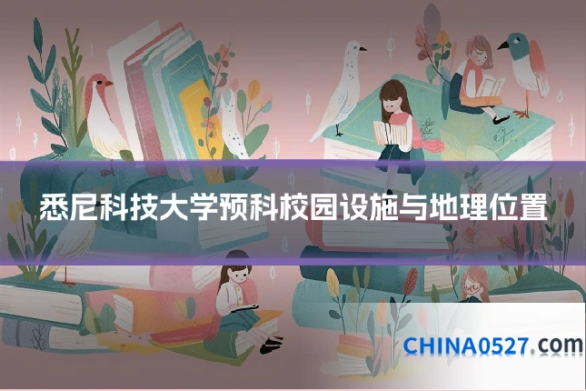 悉尼科技大学预科校园设施与地理位置