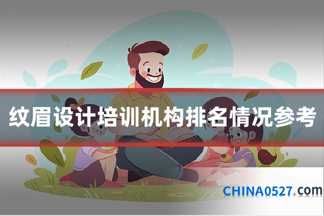 纹眉设计培训机构排名情况参考