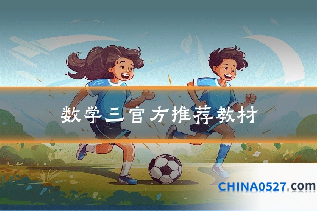 数学三官方推荐教材