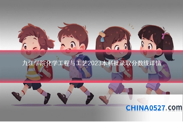 九江学院化学工程与工艺2023本科批录取分数线详情
