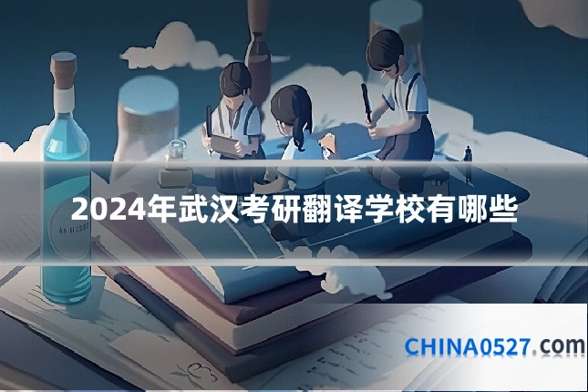 2024年武汉考研翻译学校有哪些