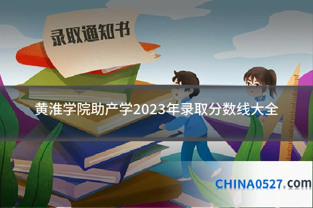 黄淮学院助产学2023年录取分数线大全