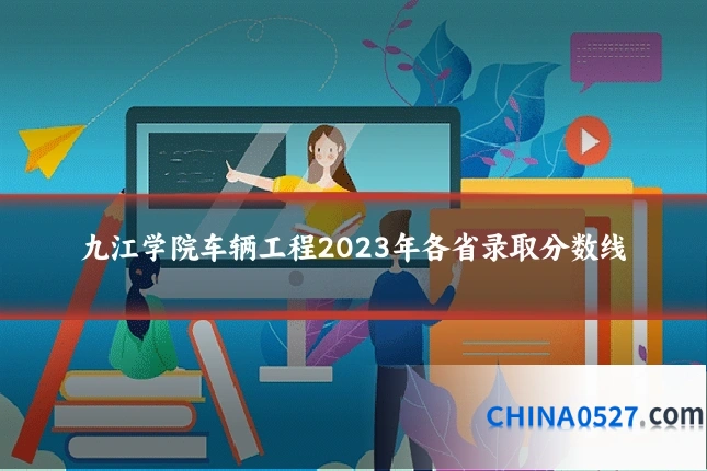 九江学院车辆工程2023年各省录取分数线