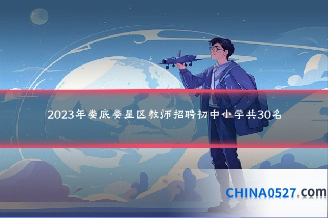 2023年娄底娄星区教师招聘初中小学共30名
