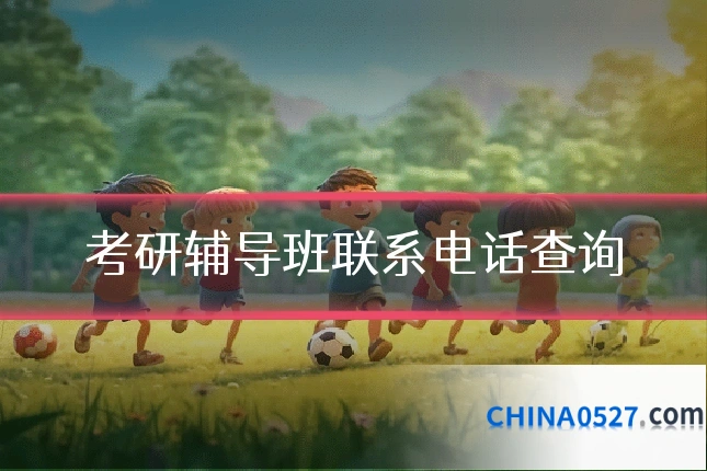 考研辅导班联系电话查询