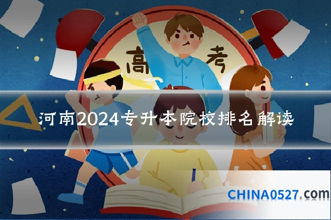 河南2024专升本院校排名解读