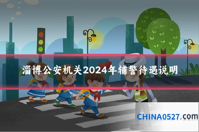 淄博公安机关2024年辅警待遇说明