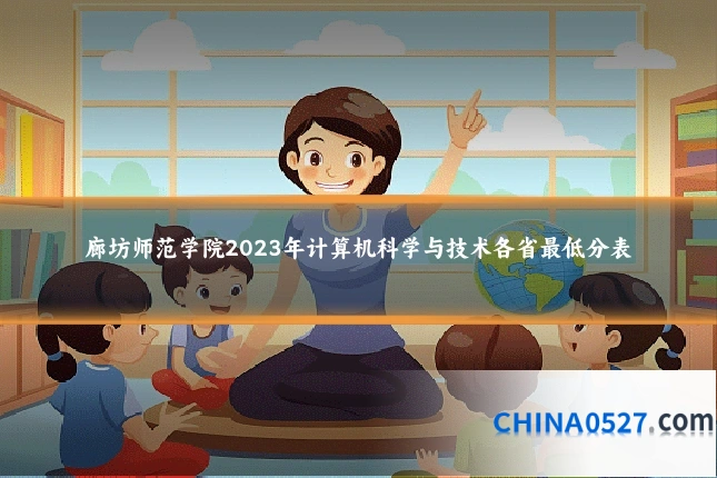 廊坊师范学院2023年计算机科学与技术各省最低分表