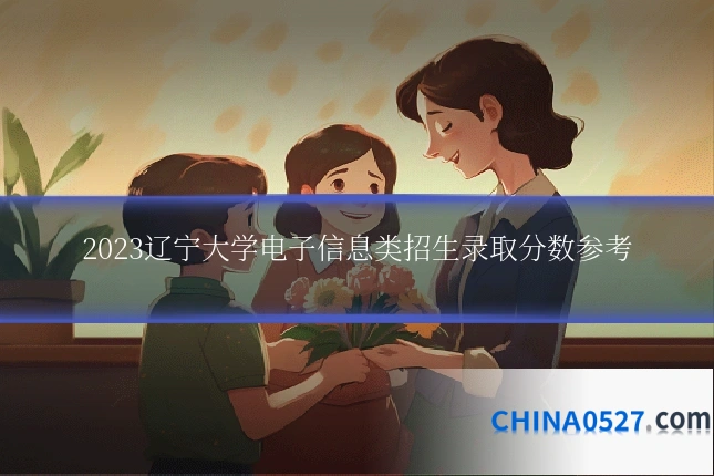 2023辽宁大学电子信息类招生录取分数参考