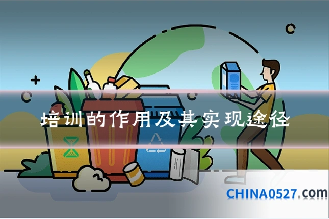 培训的作用及其实现途径