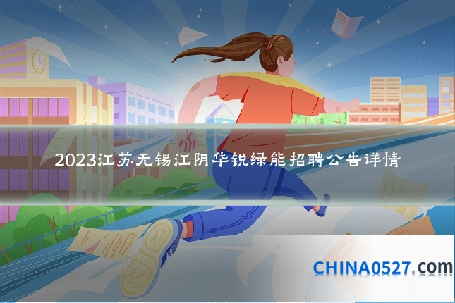 2023江苏无锡江阴华锐绿能招聘公告详情
