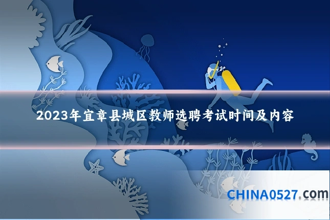 2023年宜章县城区教师选聘考试时间及内容