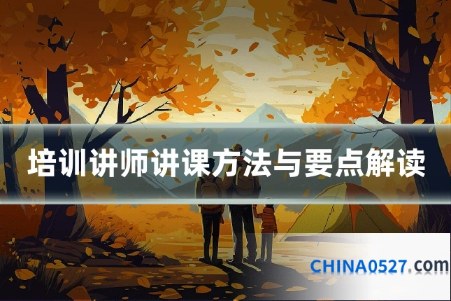 培训讲师讲课方法与要点解读