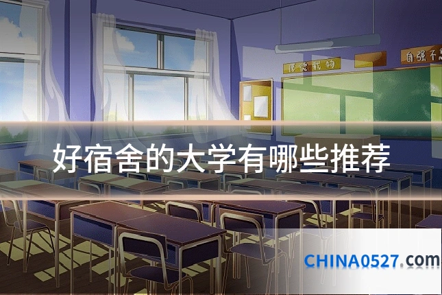 好宿舍的大学有哪些推荐
