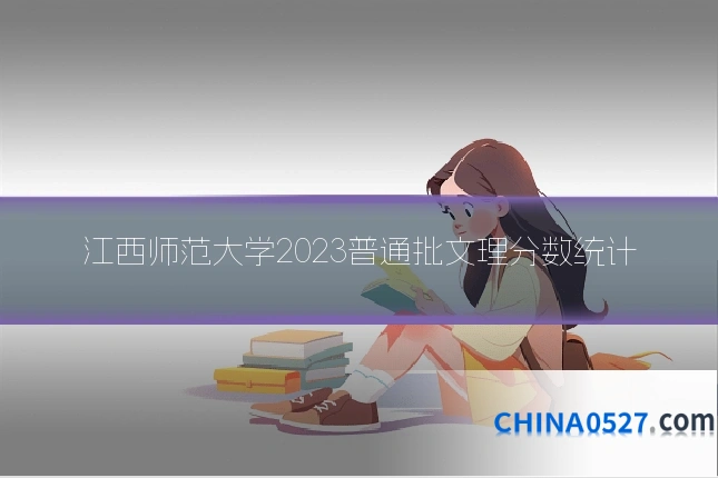 江西师范大学2023普通批文理分数统计
