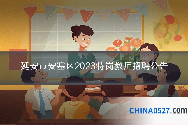 延安市安塞区2023特岗教师招聘公告