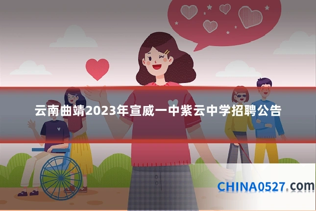 云南曲靖2023年宣威一中紫云中学招聘公告