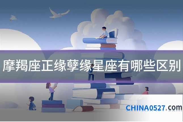 摩羯座正缘孽缘星座有哪些区别