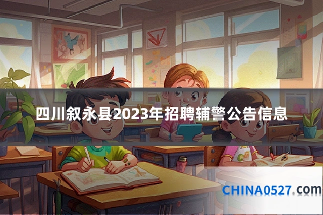 四川叙永县2023年招聘辅警公告信息