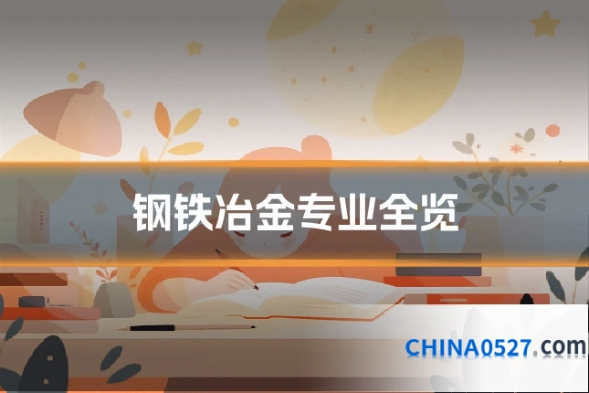 钢铁冶金专业全览