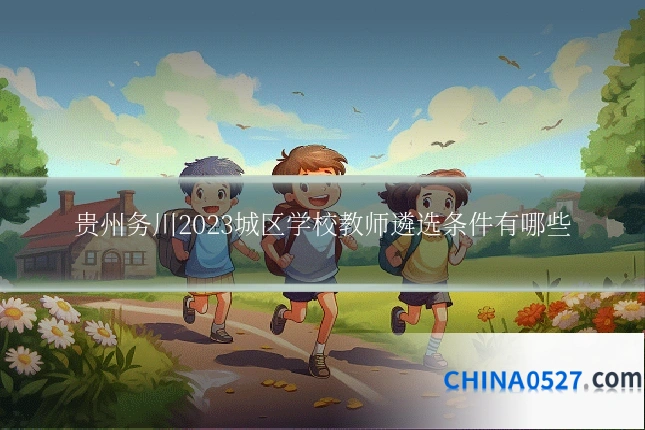 贵州务川2023城区学校教师遴选条件有哪些