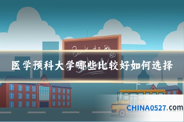 医学预科大学哪些比较好如何选择