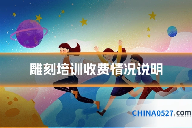 雕刻培训收费情况说明