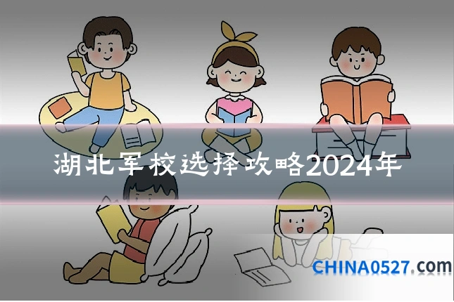 湖北军校选择攻略2024年
