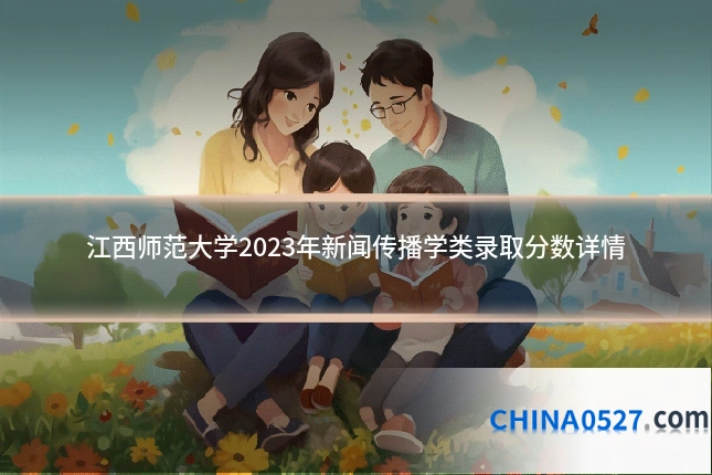 江西师范大学2023年新闻传播学类录取分数详情