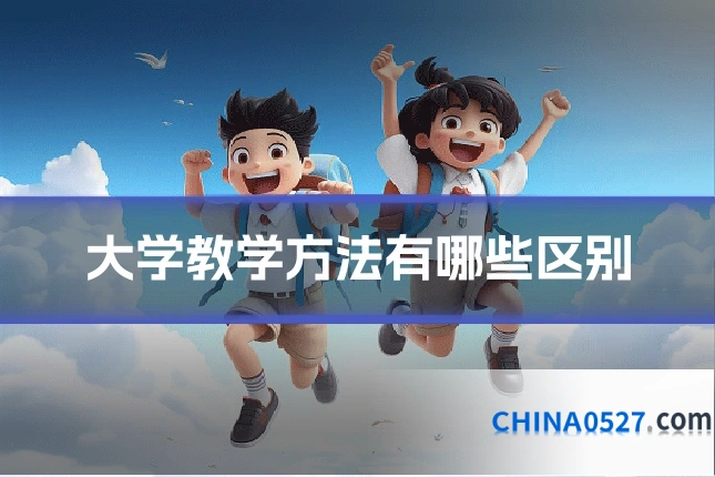 大学教学方法有哪些区别
