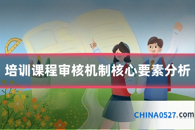 培训课程审核机制核心要素分析