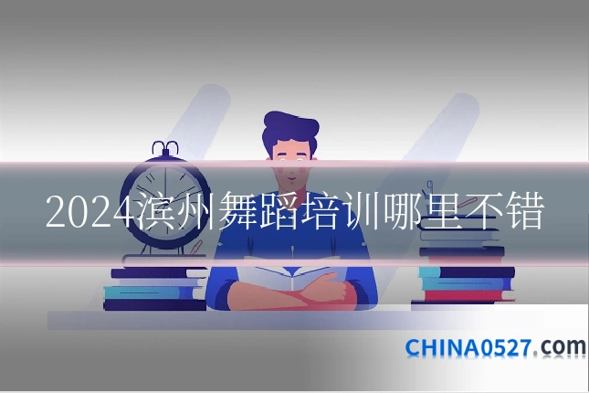 2024滨州舞蹈培训哪里不错