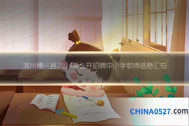 滨州博兴县2024年公开招聘中小学教师信息汇总