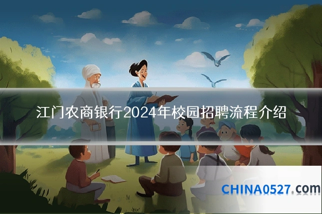 江门农商银行2024年校园招聘流程介绍