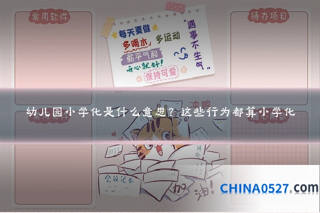 幼儿园小学化是什么意思?这些行为都算小学化