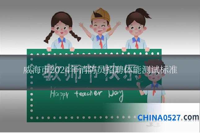 威海市2024年消防员招聘体能测试标准
