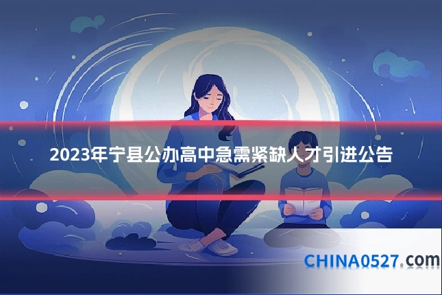 2023年宁县公办高中急需紧缺人才引进公告