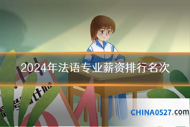 2024年法语专业薪资排行名次