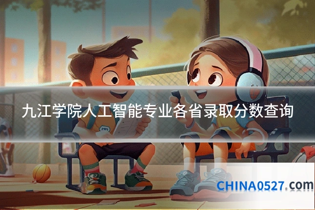 九江学院人工智能专业各省录取分数查询
