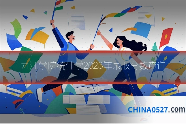 九江学院统计学2023年录取分数查询
