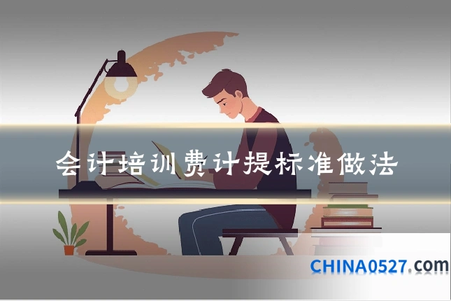 会计培训费计提标准做法