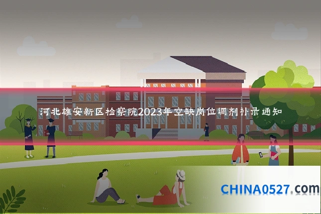 河北雄安新区检察院2023年空缺岗位调剂补录通知