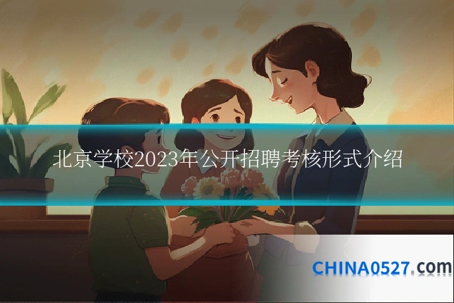 北京学校2023年公开招聘考核形式介绍
