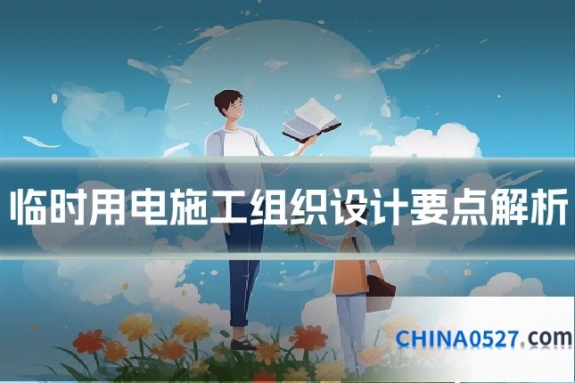 临时用电施工组织设计要点解析