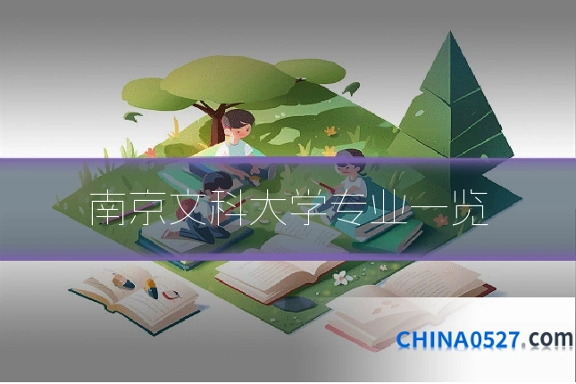 南京文科大学专业一览