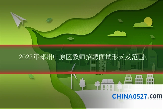 2023年郑州中原区教师招聘面试形式及范围