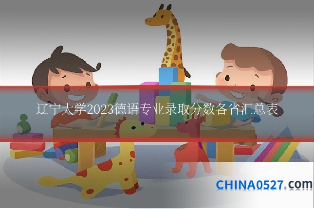 辽宁大学2023德语专业录取分数各省汇总表