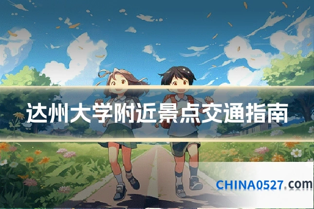 达州大学附近景点交通指南