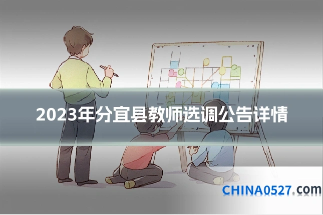2023年分宜县教师选调公告详情